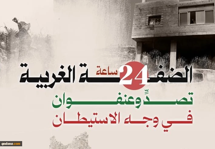 منابع آماری فلسطینی منتشر کردند؛

نقشه درگیری‌ها و حملات علیه کرانه باختری در 24 ساعت گذشته/ تقابل گسترده مردمی با تعرضات صهیونیست‌ها در رام الله و الخلیل 2