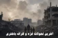 آخرین تحولات غزه و کرانه باختری؛

تداوم نقض آتش بس در غزه/ تصویب ساخت 627 واحد صهیونیست نشین در رام الله/ خبرنگار فلسطینی در جنوب الخلیل بازداشت شد