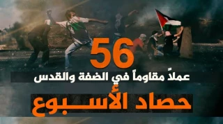 گزارش مرکز پژوهشی آماری معطی از آخرین تحولات کرانه باختری؛

56 عملیات مقاومتی در یک هفته اخیر/ ثبت میانگین 8 عملیات در هر روز+ نمودار