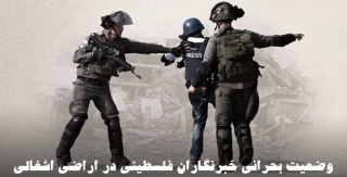 باشگاه اسیر فلسطینی گزارش داد؛

تداوم اسارت 40 خبرنگار فلسطینی در زندان‌های رژیم صهیونی/ شمار کل اسرا از 9400 نفر گذشت