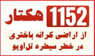 منابع پژوهشی فلسطینی گزارش دادند؛

طرح رژیم صهیونی برای سیطره بر 1152 هکتار از اراضی کرانه باختری