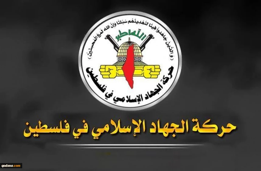 الجهاد الإسلامي تحذر الاحتلال بعد نشر بن غفير فيديو لتهديد الأسيرات 2
