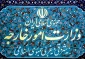 وزارت امور خارجه: ایران در اعمال حق ذاتی دفاع مشروع تردید ندارد