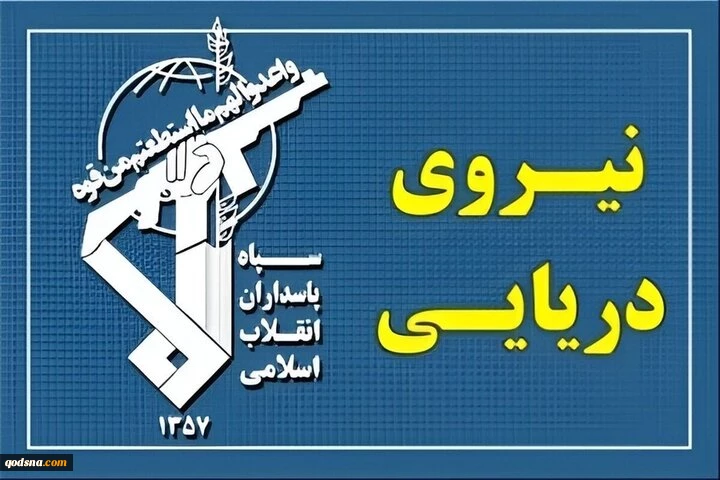 الحرس الثوري: ناقلة نفط عملاقة مخالفة توقفت بعد اصطدامها بلغمين بحريين 2