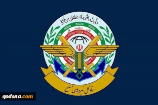 هيئة الأركان العامة: القوات المسلحة الايرانية ستوجه ضربات ساحقة ردا على العدوان الأمريكي