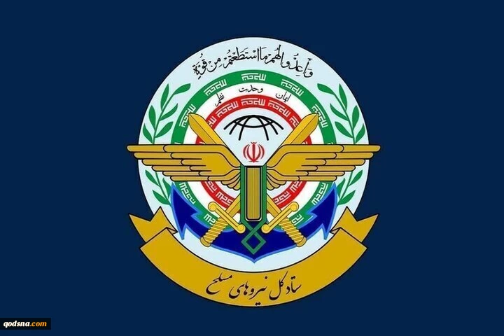 هيئة الأركان العامة: القوات المسلحة الايرانية ستوجه ضربات ساحقة ردا على العدوان الأمريكي 2