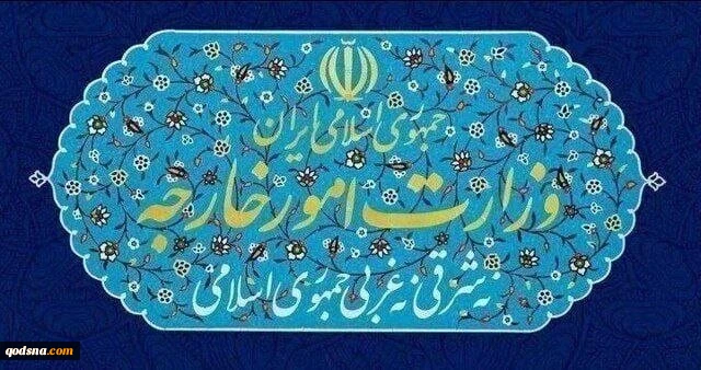 بیانیه وزارت امور خارجه درباره تجاوز نظامی آمریکا به ایران و پاسخ دفاعی ایران