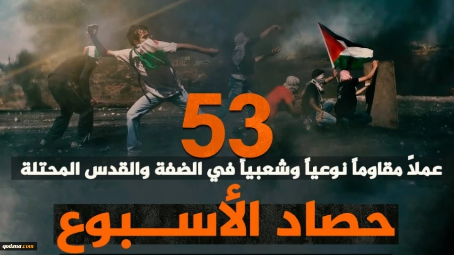 گزارش مرکز پژوهشی آماری معطی از آخرین تحولات کرانه باختری؛

53 عملیات مقاومتی در یک هفته اخیر/ ثبت میانگین 8 عملیات در هر روز+ نمودار 3
