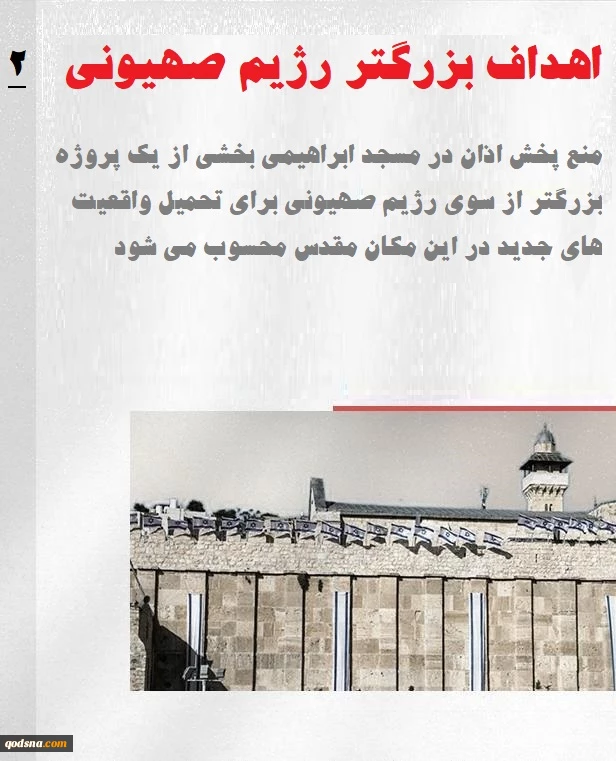 اینفوگرافی اختصاصی/

جنگ دینی رژیم صهیونی؛ منع پخش اذان در مسجد ابراهیمی وارد هفتاد و پنجمین روز شد 2