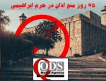 اینفوگرافی اختصاصی/

جنگ دینی رژیم صهیونی؛ منع پخش اذان در مسجد ابراهیمی وارد هفتاد و پنجمین روز شد 4