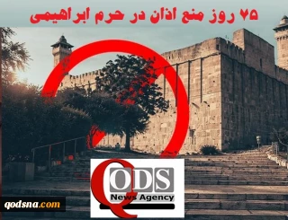 اینفوگرافی اختصاصی/

جنگ دینی رژیم صهیونی؛ منع پخش اذان در مسجد ابراهیمی وارد هفتاد و پنجمین روز شد