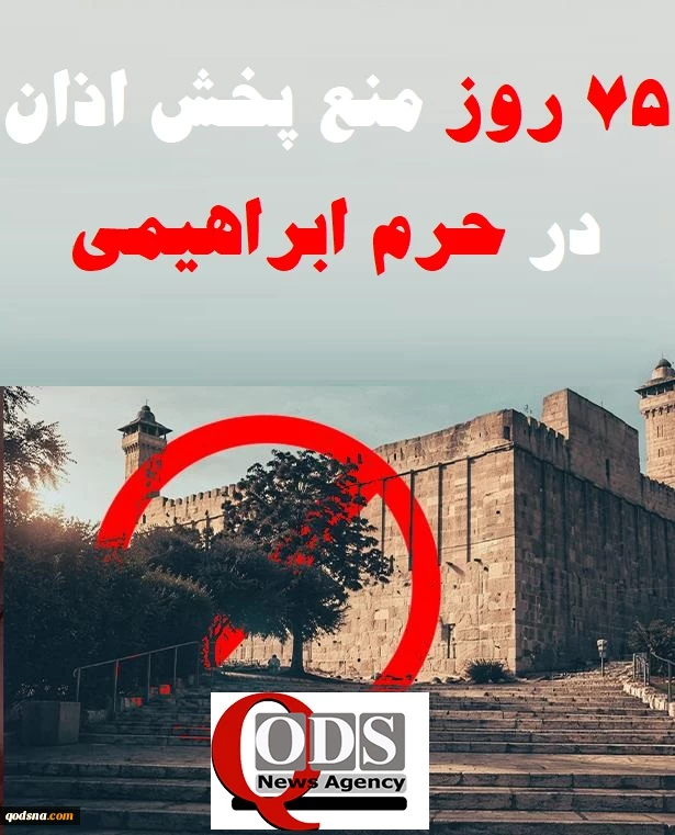 اینفوگرافی اختصاصی/

جنگ دینی رژیم صهیونی؛ منع پخش اذان در مسجد ابراهیمی وارد هفتاد و پنجمین روز شد 5