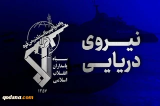 الحرس الثوري يصطاد غواصة ذكية للعدو الأمريكي في مضيق هرمز