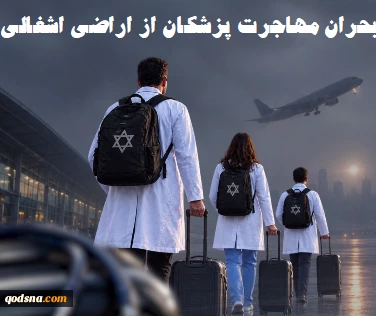 بحران رو به وخامت؛

افزایش 94 درصدی مهاجرت معکوس پزشکان از اراضی اشغالی/ ۱۳۷۰ پزشک طی سه سال گذشته اسرائیل را ترک کردند 2