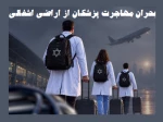 بحران رو به وخامت؛

افزایش 94 درصدی مهاجرت معکوس پزشکان از اراضی اشغالی/ ۱۳۷۰ پزشک طی سه سال گذشته اسرائیل را ترک کردند 2