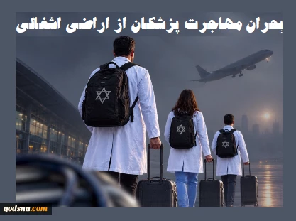 بحران رو به وخامت؛

افزایش 94 درصدی مهاجرت معکوس پزشکان از اراضی اشغالی/ ۱۳۷۰ پزشک طی سه سال گذشته اسرائیل را ترک کردند 2