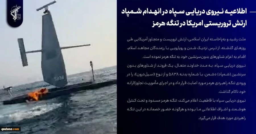 اطلاعیه شماره ۱۶/ انهدام شمپاد ارتش تروریستی آمریکا در تنگه هرمز