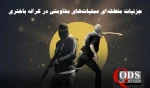 مرکز پژوهشی معطی منتشر کرد؛ 

جزئیات منطقه‌ای رخدادهای مقاومتی در کرانه باختری/ 20 عملیات در 48 ساعت اخیر 3