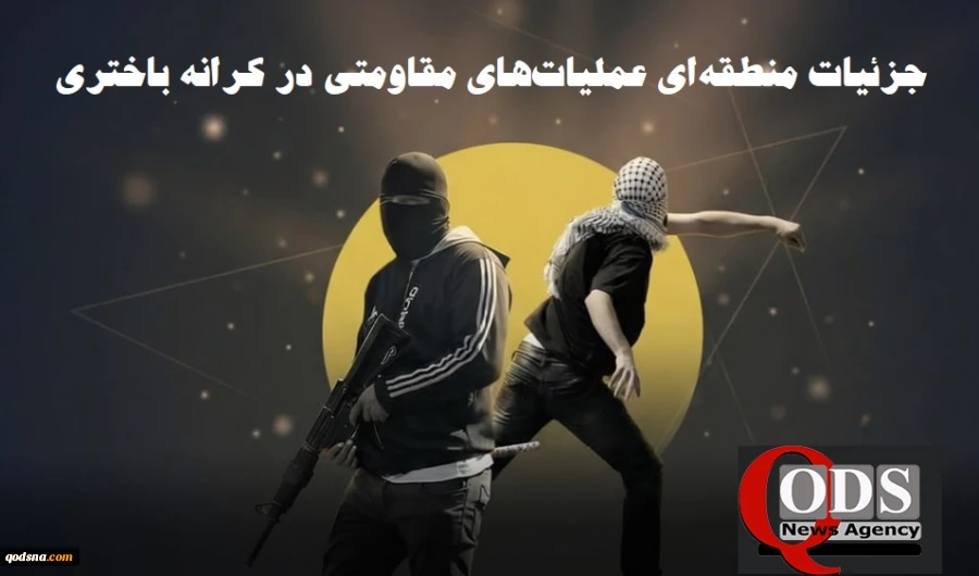 مرکز پژوهشی معطی منتشر کرد؛ 

جزئیات منطقه‌ای رخدادهای مقاومتی در کرانه باختری/ 20 عملیات در 48 ساعت اخیر 3