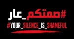 کارزار «سکوت شما ننگ است» مطالبه اقدام فوری برای غزه 2