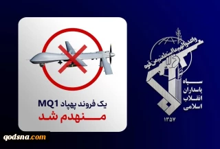 انهدام پهپاد MQ-۱ ارتش تروریستی آمریکا در آسمان تنگه هرمز