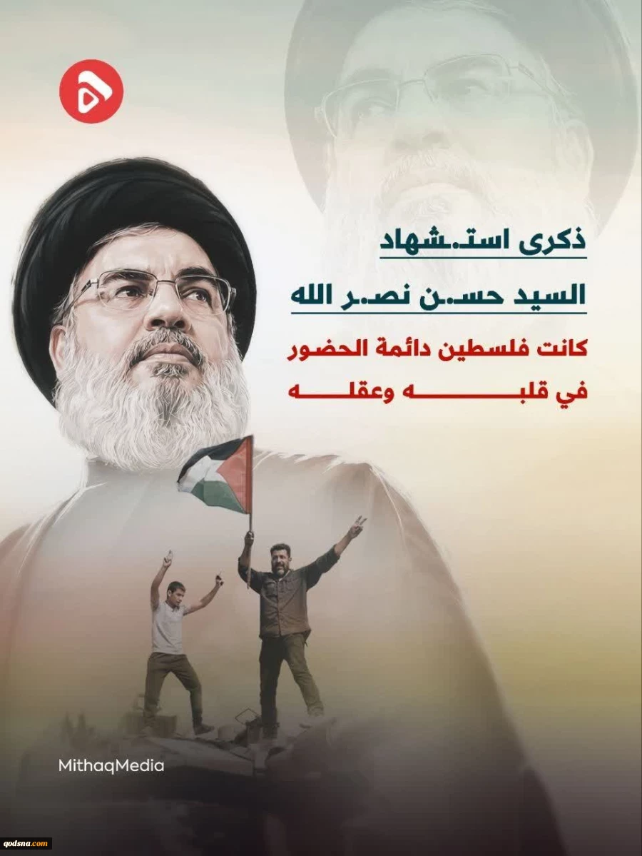 کمیته‌های مقاومت فلسطین:

 نام سید حسن نصرالله در تاریخ دفاع از فلسطین و قدس ماندگار خواهد ماند 2