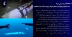 نیروی دریایی سپاه پاسداران انقلاب اسلامی: 

شکار دومین زهپاد [زیرسطحی] ارتش تروریستی آمریکا در تنگهٔ هرمز
 2