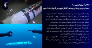 نیروی دریایی سپاه پاسداران انقلاب اسلامی: 

شکار دومین زهپاد [زیرسطحی] ارتش تروریستی آمریکا در تنگهٔ هرمز