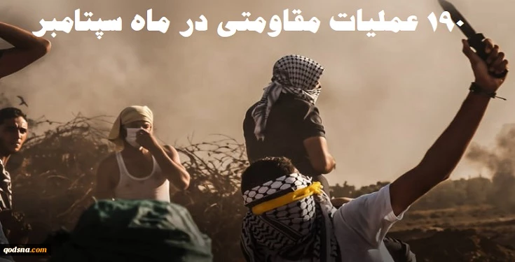 گزارش مرکز پژوهشی آماری معطی از آخرین تحولات کرانه باختری؛

190 عملیات مقاومتی در ماه سپتامبر/ ثبت میانگین قریب به 7 عملیات در هر روز/ اوج عملیات‌های ویژه در یک ماه گذشته+ نمودار 3