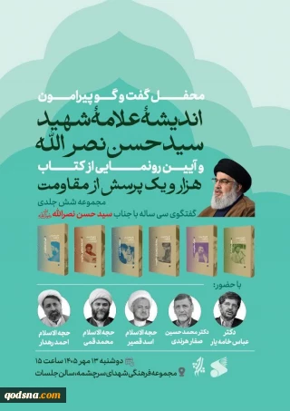 امروز؛ محفل گفتگو پیرامون سید مقاومت و رونمایی از کتاب «1001 پرسش از مقاومت» در تهران