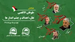 همایش «طوفان الاقصی؛ علل، اهداف و چشم اندازها»