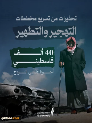 تحذيرات من تسريع مخططات التهجير والتطهير