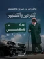 تحذيرات من تسريع مخططات التهجير والتطهير