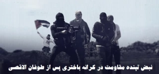 مرکز آماری پژوهشی معطی منتشر کرد؛

4 هزار و 168 عملیات‌ مقاومتی مسلحانه در کرانه باختری پس از عملیات طوفان الاقصی/ نبض تپنده مقاومت در کرانه باختری+ نمودار تفکیکی