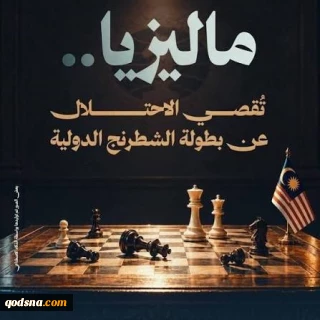 مالزی رژیم صهیونیستی را از رقابت‌های بین‌المللی شطرنج کنار گذاشت