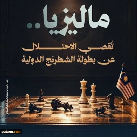مالزی رژیم صهیونیستی را از رقابت‌های بین‌المللی شطرنج کنار گذاشت 2