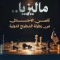 مالزی رژیم صهیونیستی را از رقابت‌های بین‌المللی شطرنج کنار گذاشت