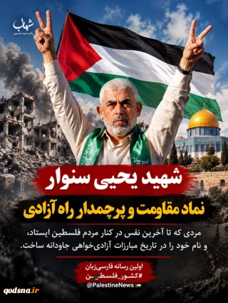 شهید یحیی سنوار؛ نماد مقاومت و پرچمدار راه آزادی