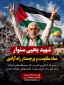 شهید یحیی سنوار؛ نماد مقاومت و پرچمدار راه آزادی