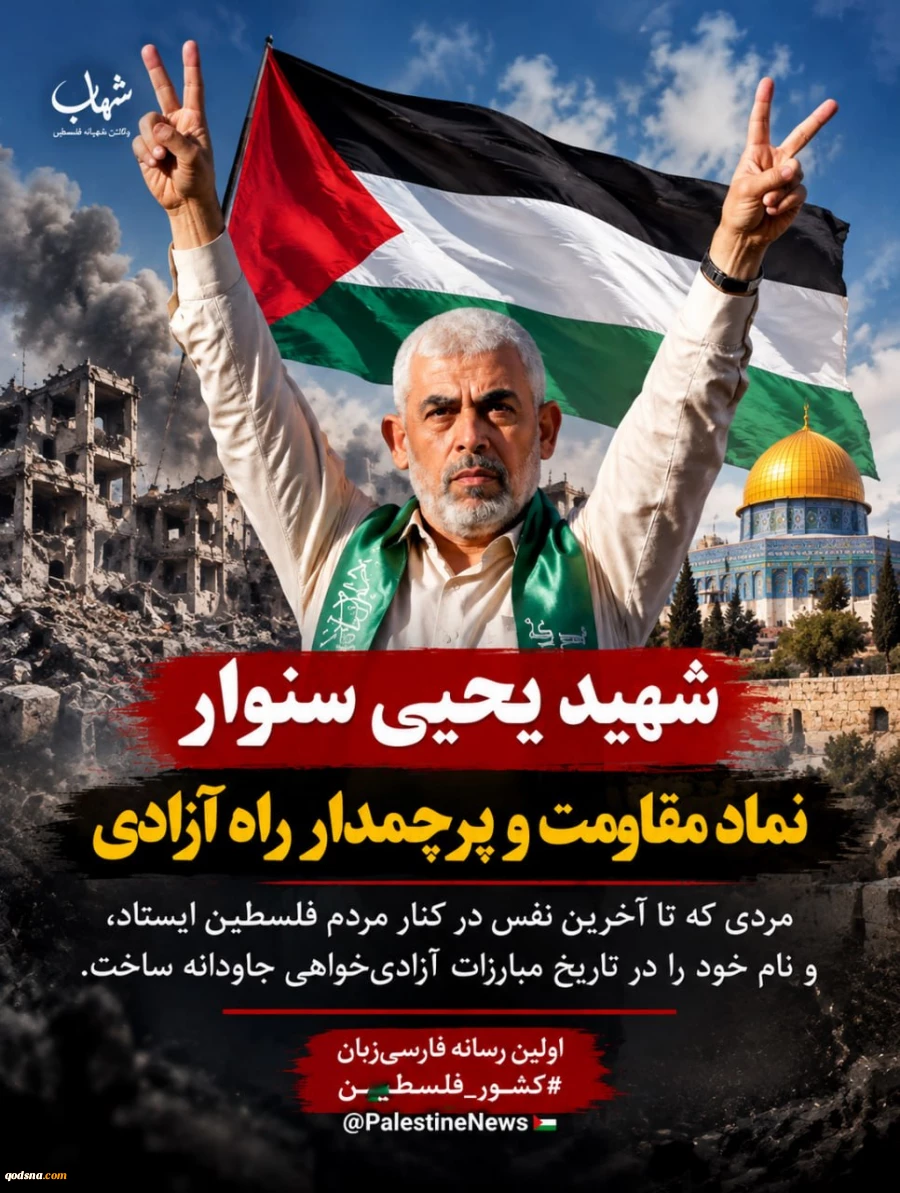 شهید یحیی سنوار؛ نماد مقاومت و پرچمدار راه آزادی