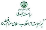 بیانیه کمیته حمایت از انقلاب اسلامی مردم فلسطین ریاست جمهوری به مناسبت 25 مهرماه  روز نسل کشی زنان و کودکان فلسطینی