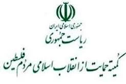 بیانیه کمیته حمایت از انقلاب اسلامی مردم فلسطین ریاست جمهوری به مناسبت 25 مهرماه  روز نسل کشی زنان و کودکان فلسطینی