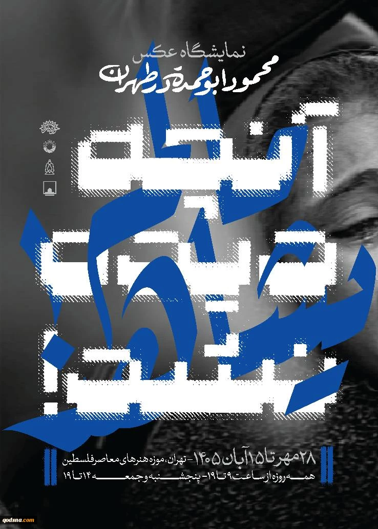 نمایشگاه عکس «آنچه دیده نشد!» با آثاری از عکاس فلسطینی، در تهران افتتاح می‌شود 2