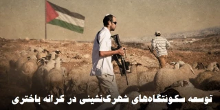 وضعیت بحرانی کرانه باختری؛

 ایجاد 185 سکونتگاه شهرک‌نشینی طی دو سال اخیر با اشغال 18 درصد از اراضی فلسطینی+ نمودار
