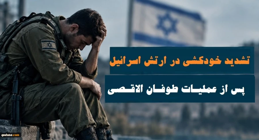 تاریخ پس از هفتم اکتبر نوشته شد؛

افزایش آمار خودکشی در بین نظامیان صهیونی پس از عملیات طوفان الاقصی 3