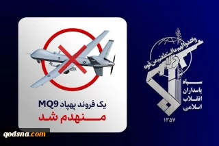 حرس الثورة: تدمير طائرة مسيرة من طراز "MQ-1" تابعة للجيش الإرهابي الأمريكي