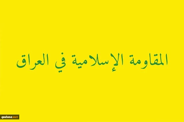 مقاومت عراق:

 آمریکا از پایگاه‌هایش در اردن به نقض حاکمیت کشور ادامه می‌دهد  2