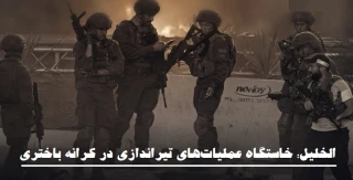 مرکز آماری پژوهشی معطی گزارش داد؛

«الخلیل» خاستگاه عملیات‌های تیراندازی در کرانه باختری/ هفت عملیات تیراندازی با هلاکت 16 نظامی صهیونی+ نمودار