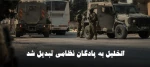 منابع فلسطینی گزارش دادند؛

الخلیل به پادگان نظامی تبدیل شد/ بی خانمان شدن 2700 نفر و اسارت 70 فلسطینی 3