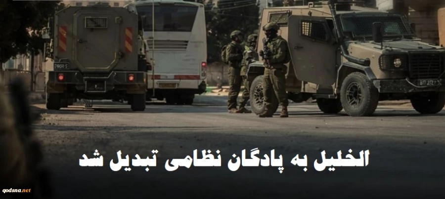 منابع فلسطینی گزارش دادند؛

الخلیل به پادگان نظامی تبدیل شد/ بی خانمان شدن 2700 نفر و اسارت 70 فلسطینی 3